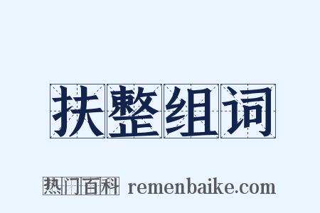 扶整组词是什么意思的图片